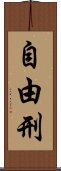 自由刑 Scroll