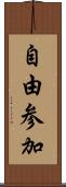 自由参加 Scroll