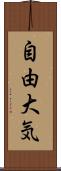 自由大気 Scroll