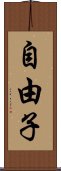自由子 Scroll