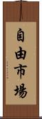 自由市場 Scroll