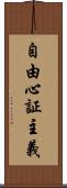自由心証主義 Scroll