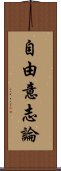 自由意志論 Scroll