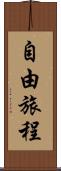 自由旅程 Scroll