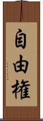 自由権 Scroll