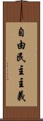 自由民主主義 Scroll