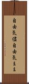 自由気儘 Scroll
