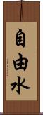 自由水 Scroll