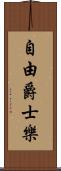 自由爵士樂 Scroll