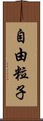 自由粒子 Scroll