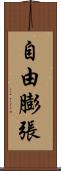 自由膨張 Scroll