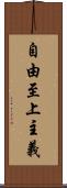 自由至上主義 Scroll