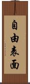 自由表面 Scroll