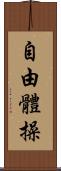 自由體操 Scroll