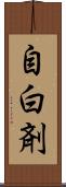 自白剤 Scroll