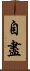 自盡 Scroll