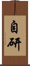 自研 Scroll