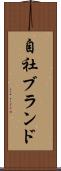 自社ブランド Scroll