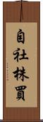 自社株買 Scroll