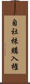自社株購入権 Scroll