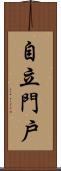 自立門戶 Scroll