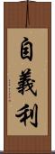 自義利 Scroll