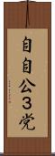自自公３党 Scroll