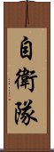 自衛隊 Scroll