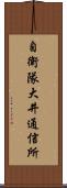 自衛隊大井通信所 Scroll