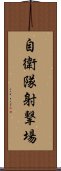 自衛隊射撃場 Scroll