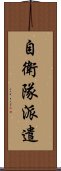 自衛隊派遣 Scroll