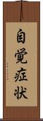 自覚症状 Scroll
