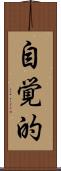 自覚的 Scroll