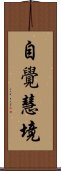 自覺慧境 Scroll