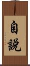 自說 Scroll