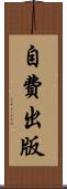 自費出版 Scroll