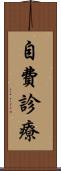 自費診療 Scroll