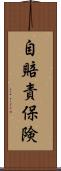 自賠責保険 Scroll