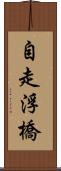 自走浮橋 Scroll