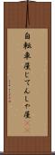 自転車屋 Scroll
