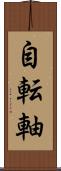 自転軸 Scroll