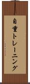 自重トレーニング Scroll