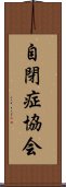 自閉症協会 Scroll
