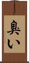 臭い Scroll
