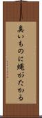 臭いものに蝿がたかる Scroll