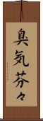 臭気芬々 Scroll