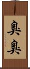 臭臭 Scroll