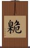 臲 Scroll