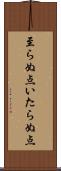 至らぬ点 Scroll