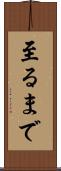 至るまで Scroll